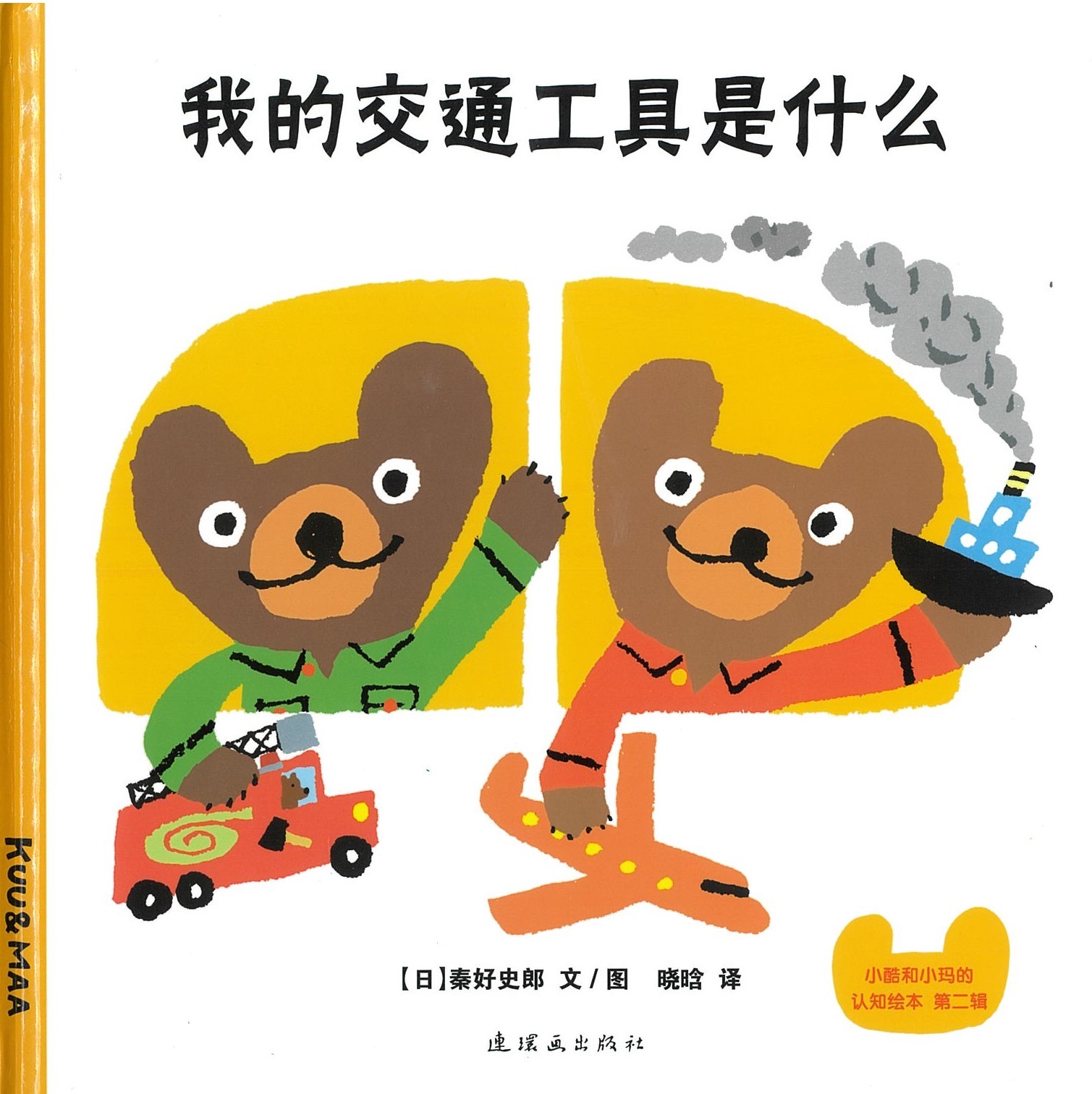 我的交通工具是什么